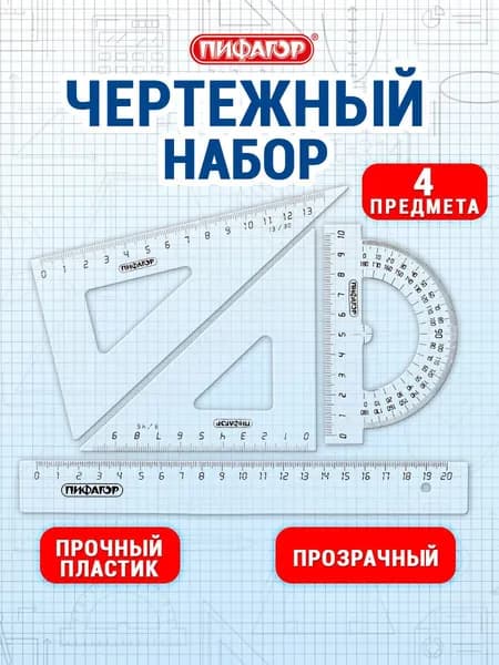 Набор линеек для школы, чертежные принадлежности (линейка 20 см, 2 треугольника, транспортир), Пифагор