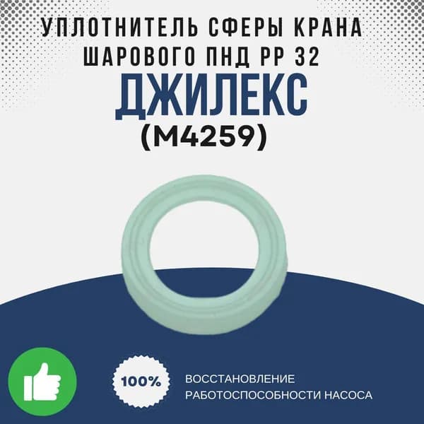 Джилекс Уплотнитель сферы крана шарового ПНД РP 32 (М4259k)