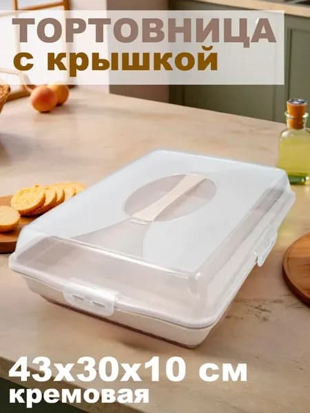 Тортница прямоугольная с крышкой пластиковая, кремовая
