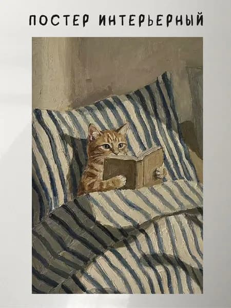 Постер ""Котик с книгой в постели "", 30 см х 21 см