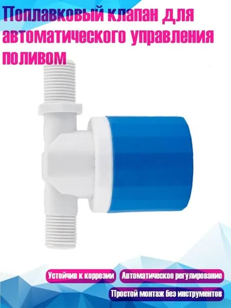 Поплавковый клапан для автоматического управления поливом, 1