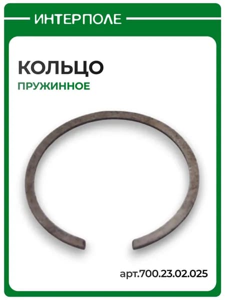 Кольцо пружинное, артикул 700.23.02.025
