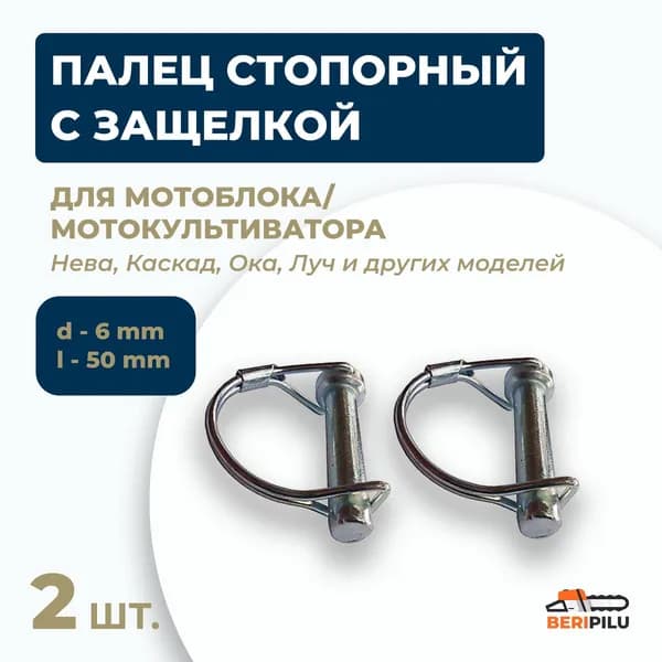 2шт Палец 6x50мм стопорный с пружинной защелкой крепления фрез, колес снегоуборщика мотоблока мотокультиватора Нева, Каскад, Ока, Луч, Кадви, Агат Салют Крот