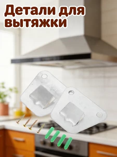 Настенное Крепление Для Вытяжки, Прочная Конструкция, Из Нержавеющей Стали, 1 Комплект