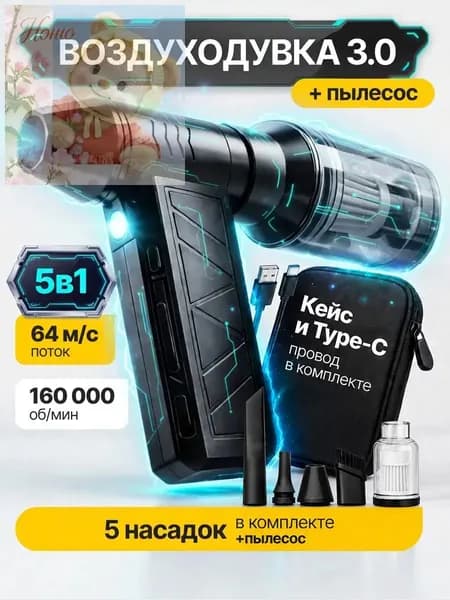 5в1 Воздуходувка аккумуляторная мощная, ручной пылесос TURBO 160, 6000 мАч, 5 насадок, 4 режима, c защитным кейсом и TYPE-C