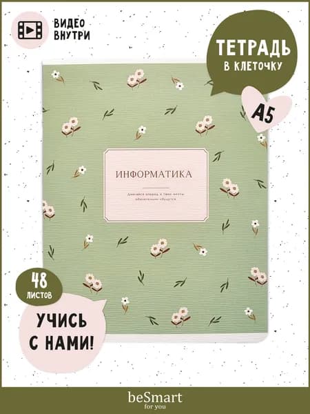 Тетрадь предметная школьная по Информатике beSmart "April" на скрепке, А5 на 48 листов в клетку с полями, мягкая обложка