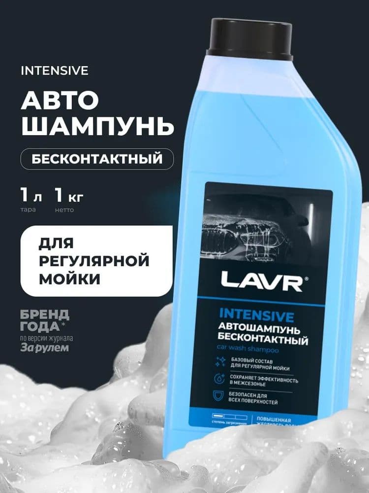 Автошампунь для бесконтактной мойки INTENSIVE LAVR, 1 л / Ln2306