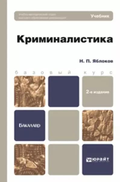 Криминалистика 2-е изд., пер. и доп. Учебник для бакалавров | Яблоков Николай Павлович | Электронная книга