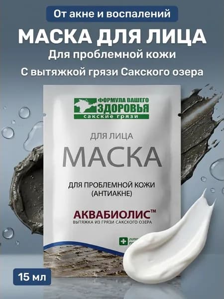 Маска для проблемной кожи Аквабиолис с вытяжкой грязи Сакского озера антиакне увлажняющая очищающая, 15 мл