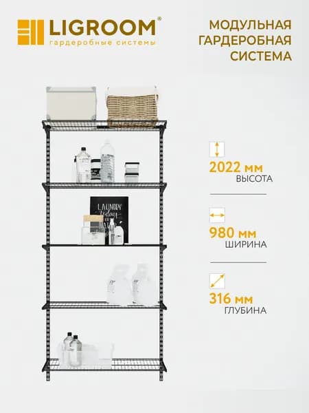 Гардеробная система LIGROOM, 1 секция, 980х316х2022 мм, черная