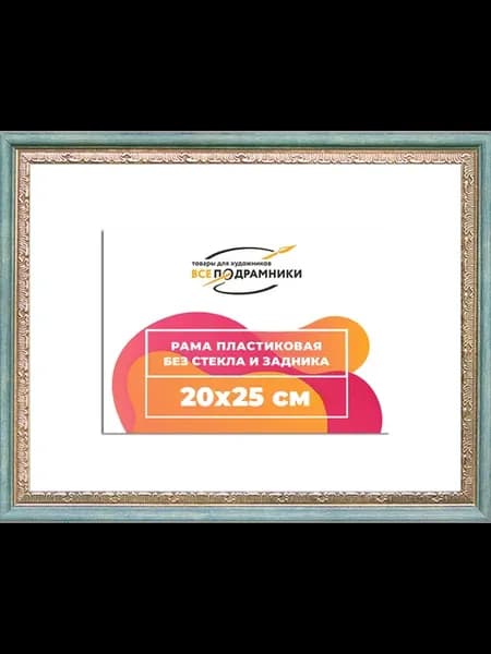 Рамка 20x25 багетная для картин на подрамнике, зеркал
