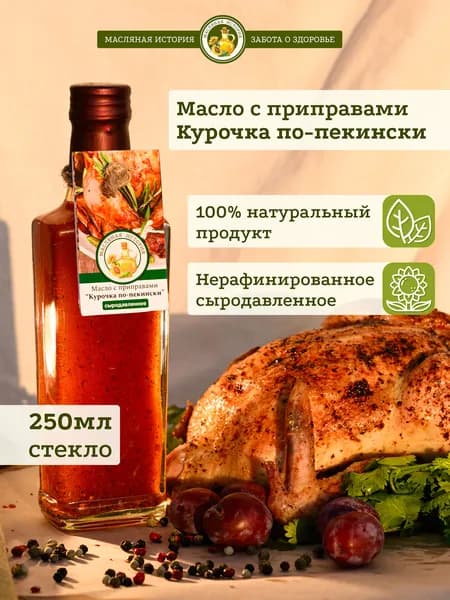 Курочка по-пекински. Масло подсолнечное сыродавленное с приправами.
