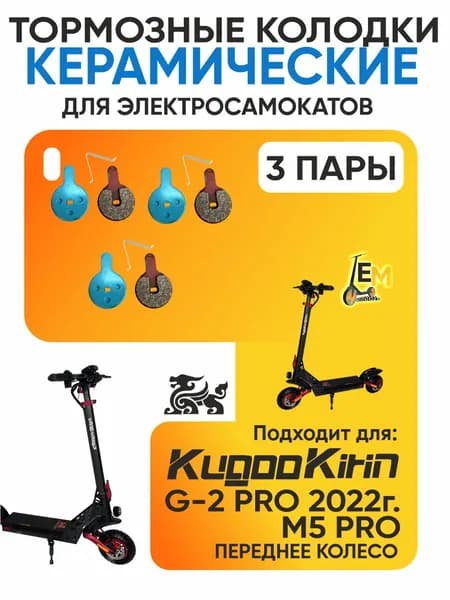 Тормозные колодки керамические для электросмаката Kugoo G-2 pro, 2022г, 3 пары