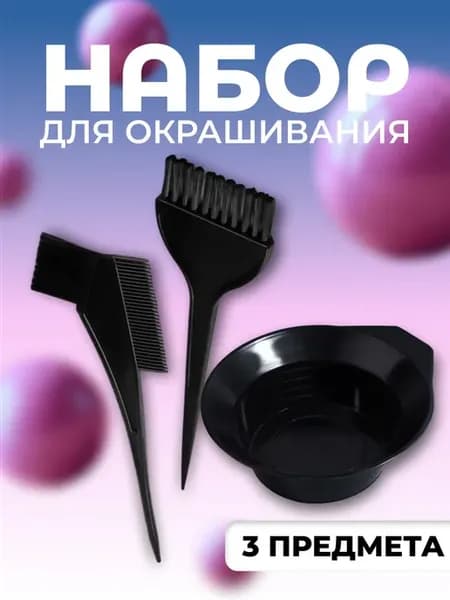 Набор для окрашивания, 3 предмета, цвет черный