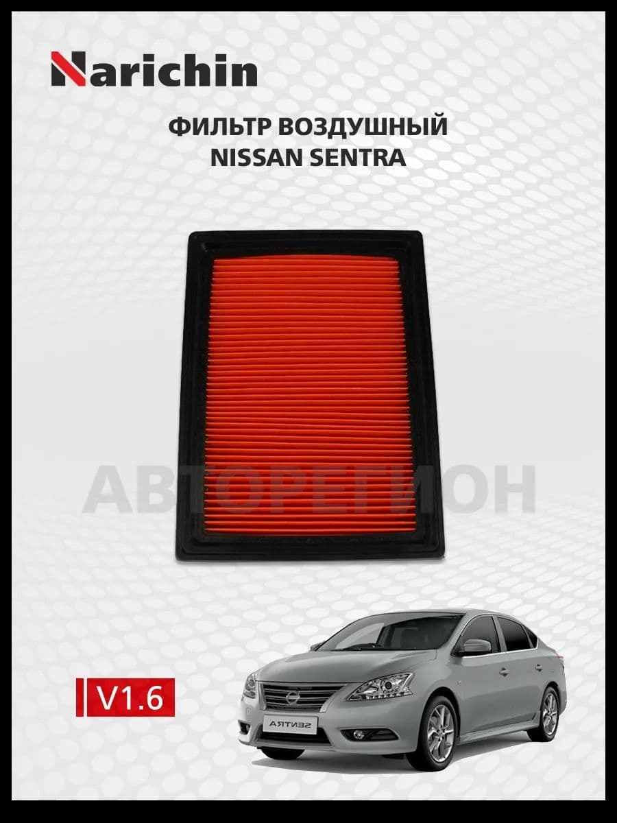 Воздушный фильтр Nissan Sentra B17/2012-2019