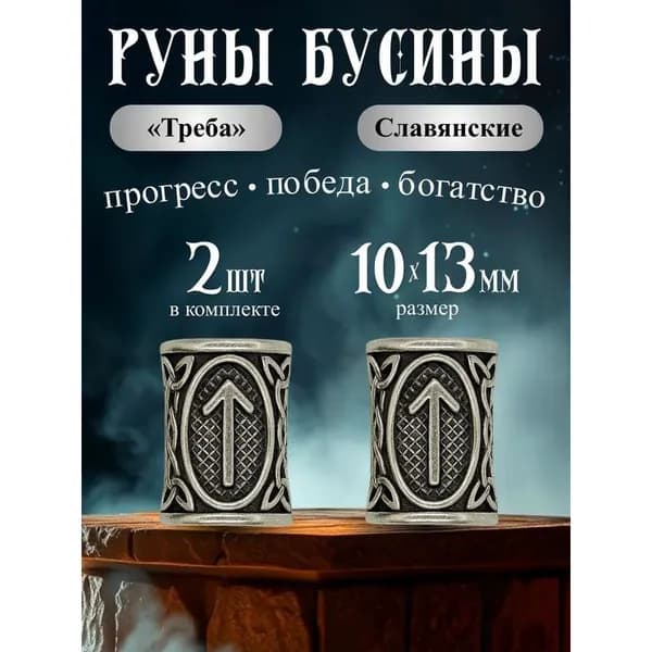 Славянские руны Мир из металла 2 шт
