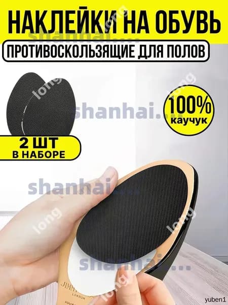 Наклейки противоскользящие на подошву 2 шт