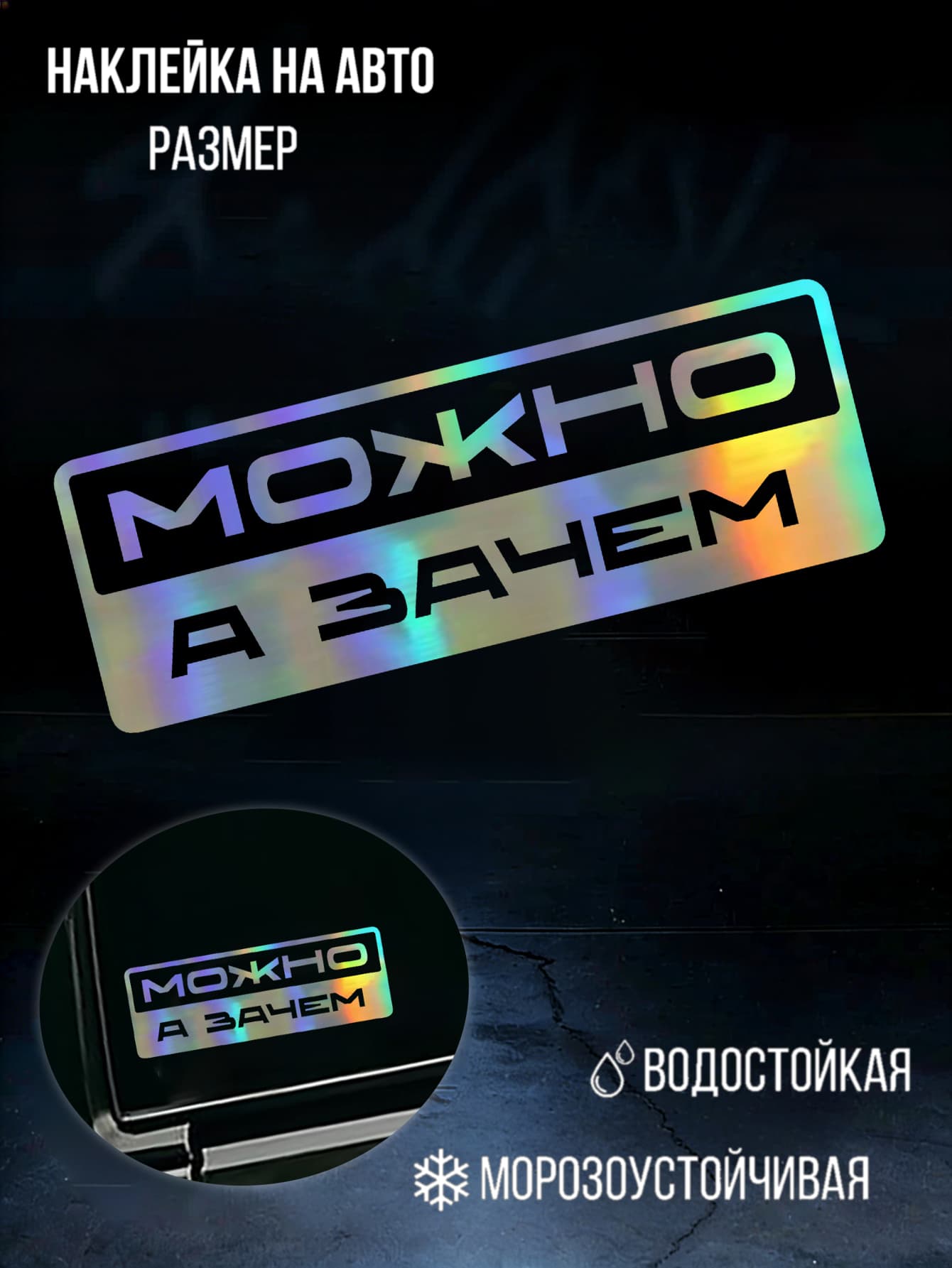 Наклейка на авто "МОЖНО А ЗАЧЕМ" водостойкий стикер с мемной фразой