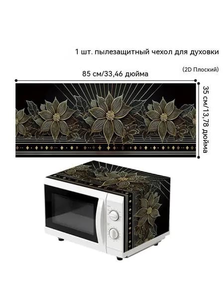Пылезащитный чехол для микроволновой печи