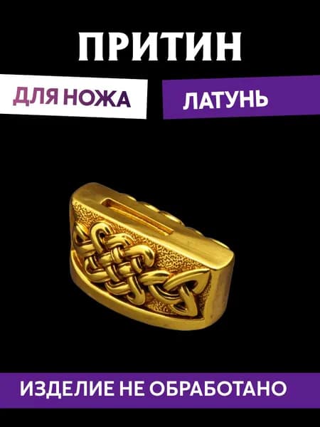 Притин для ножа арт.675