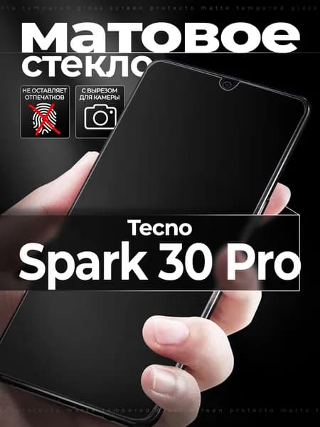Защитное стекло на Tecno Spark 30 Pro / Текно Спарк 30 Про матовое