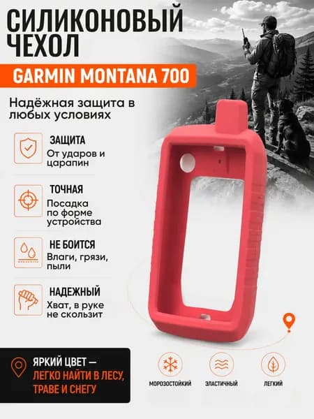 Чехол силиконовый для навигатора Garmin Montana 700