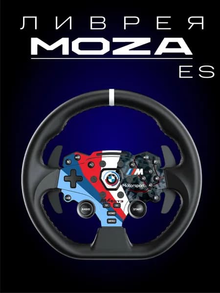 MOZA ES Ливрея BMW M4 GT3
