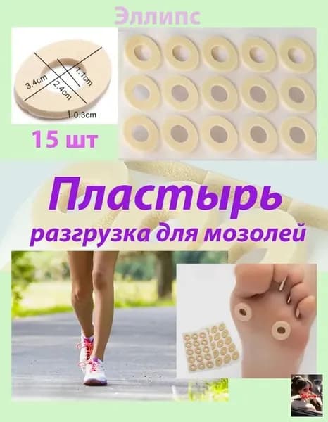 Пластырь разгрузочный мозольный "Эллипс"