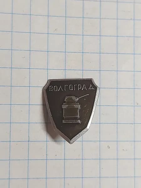 Значок "Волгоград"