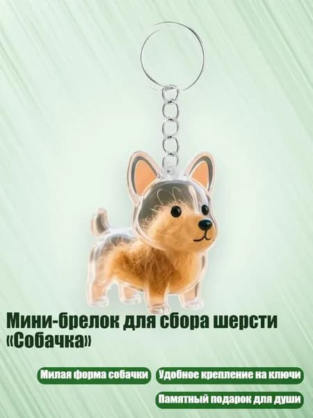 Мини-брелок для сбора шерсти Собачка , - Низкорослый Корги