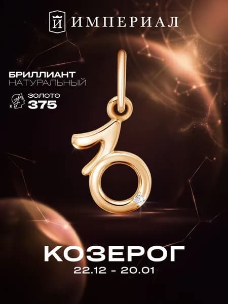 Подвеска золотая знак зодиака 375 пробы козерог ИМПЕРИАЛ