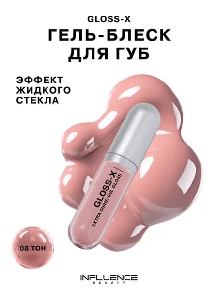 Блеск для губ глянцевый GLOSS-X тон 08