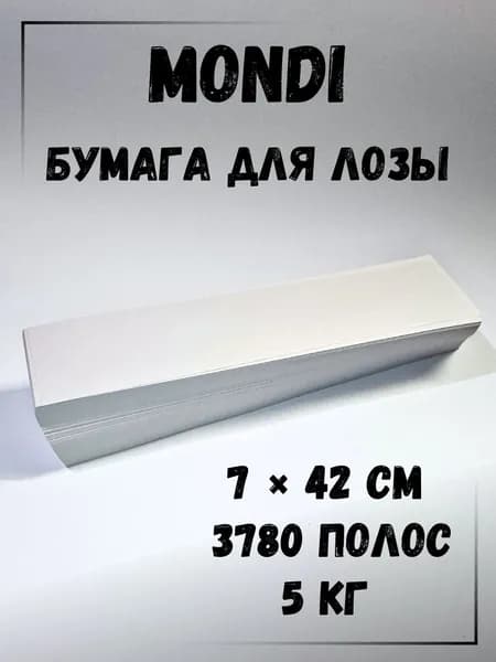 Газетная бумага для плетения лозы, полосы 7 х 42 см., 5 кг, Монди