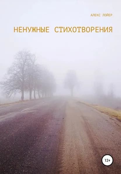 Ненужные стихи | Алекс Лойер | Электронная книга