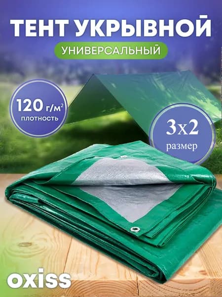 Тент (полог, баннер) укрывной универсальный (тарпаулин 120 г/кв.м) - 3*2м