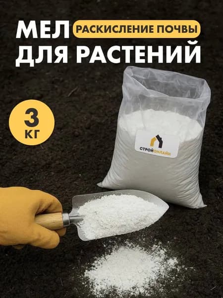 Мел для растений, раскисление почвы, 3кг