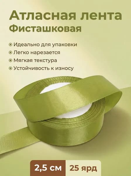 Лента атласная фисташковая 2,5 см для упаковки подарков и цветов