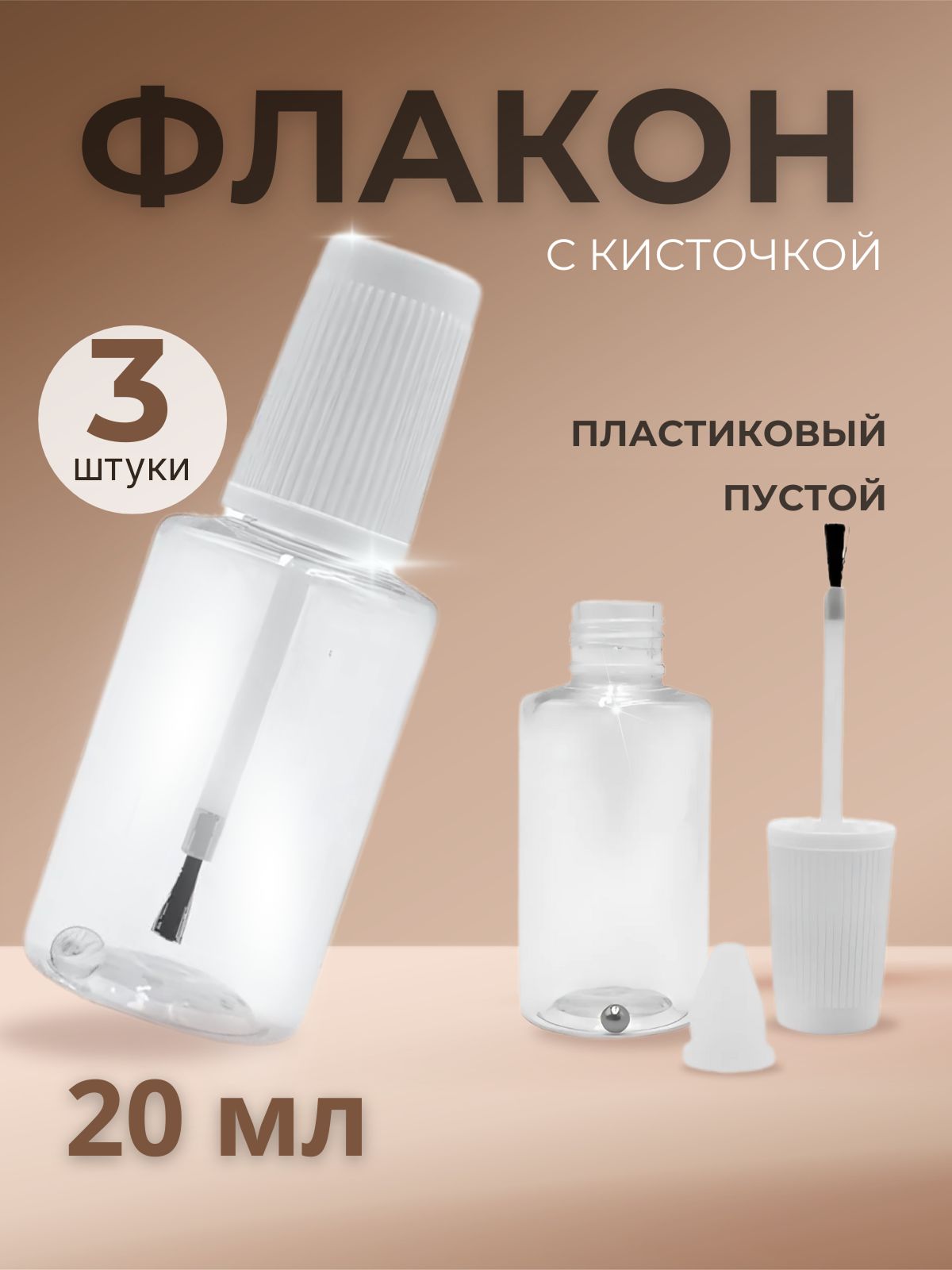 Флакон с кисточкой и шариком 3 шт, пустой 20 мл, пластиковый,прозрачный