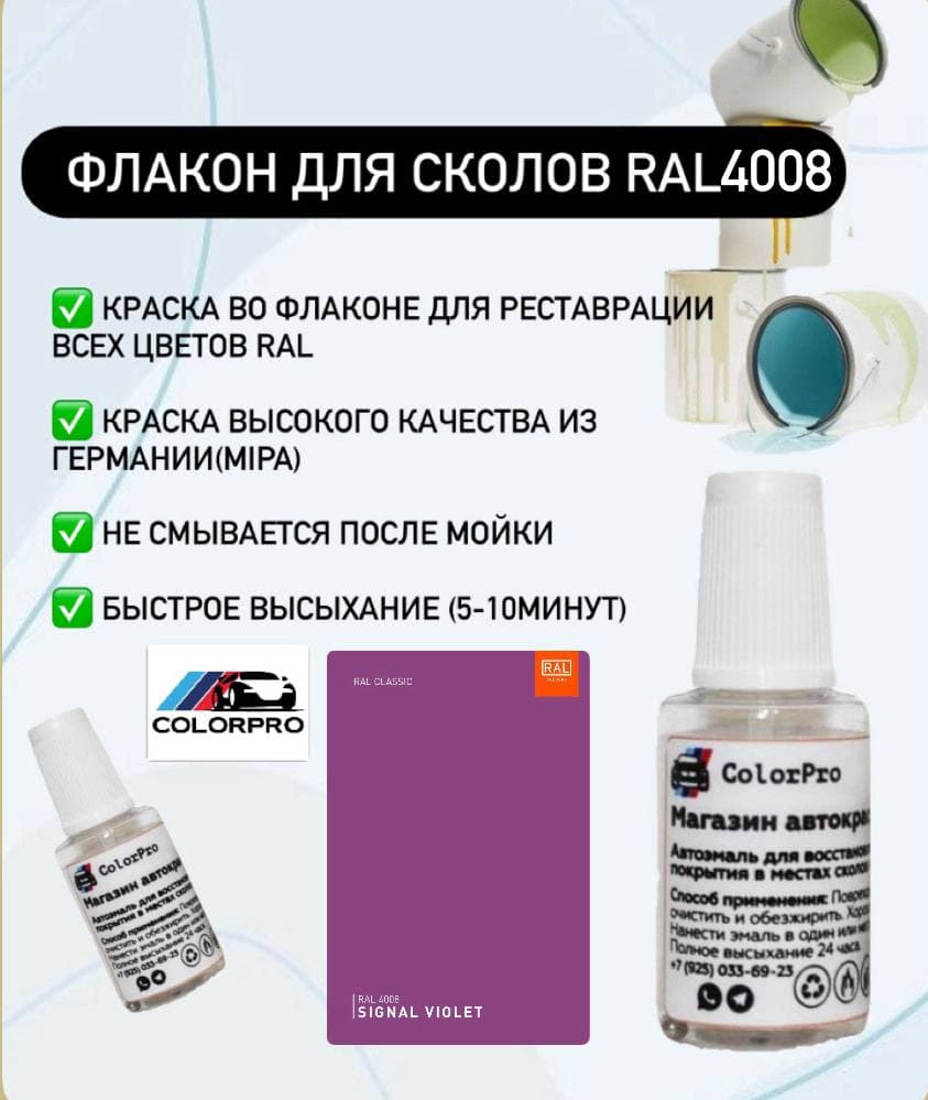 Краска для сколов во флаконе с кисточкой RAL 4008