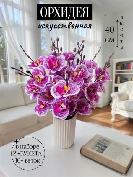 Орхидея искусственные для декора