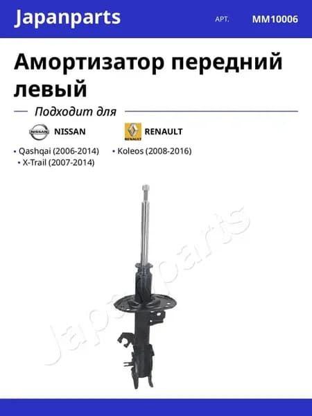 Амортизатор передний левый для NISSAN RENAULT
