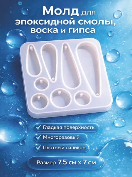Силиконовый молд "Капли воды", 7.5 см х 7 см х 0.6 см / Для творчества из эпоксидной смолы, воска, гипса