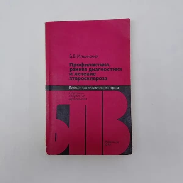 Книга СССР Профилактика ранняя диагностика и лечение атеросклероза Ильинский Медицина винтажная