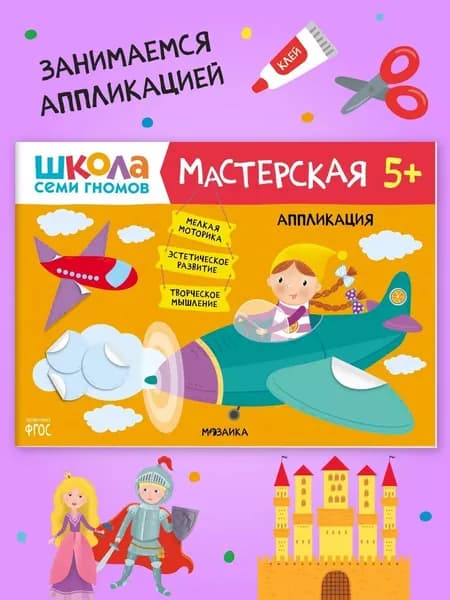 Школа семи гномов 5+ Мастерская. Творчество для детей 5 лет. Детские развивающие книги. Развивашки | Денисова Дарья