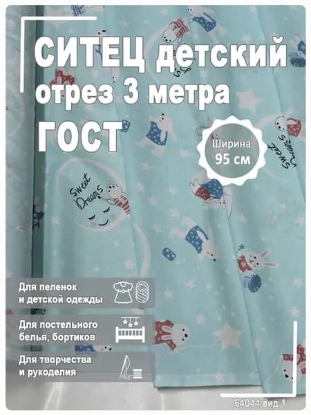Ситец детский, ткань для шитья