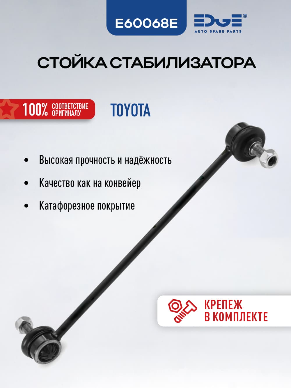 Стойка стабилизатора передняя E60068E ТОЙОТА КОРОЛЛА (01-07), TOYOTA COROLLA