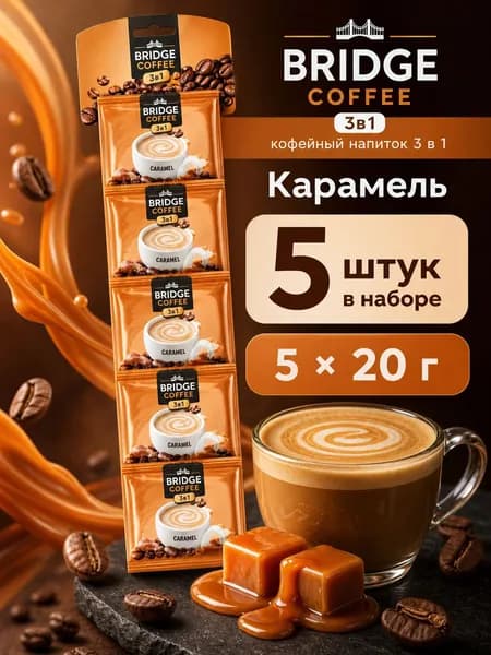 Bridge Coffee напиток кофейный 3 в 1 с карамелью, набор 5 шт по 20 г