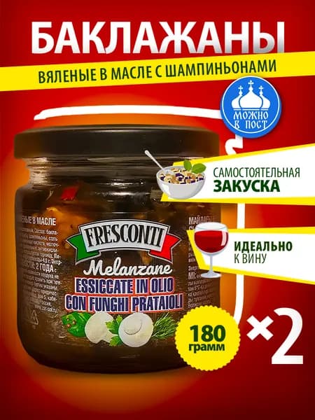 Баклажаны вяленые с грибами Fresconti в масле 180 гр 2 банки