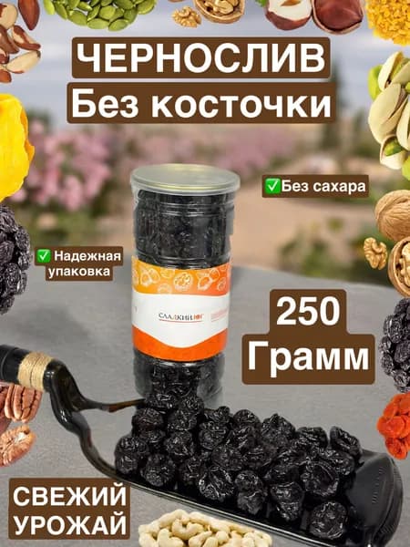 Чернослив натуральный без косточек 250 грамм