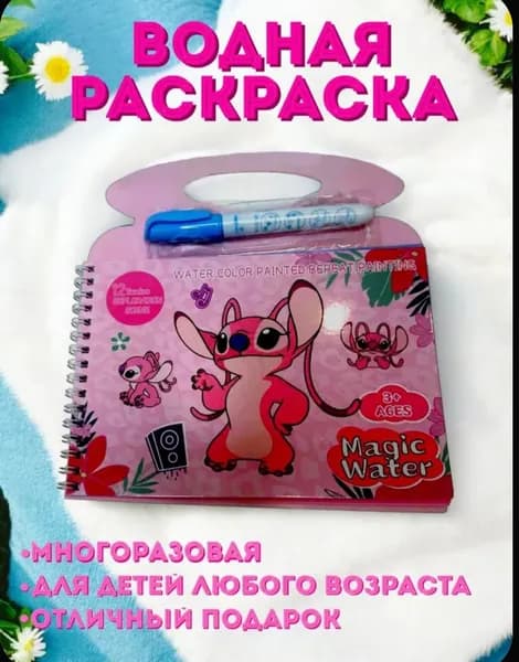 Многоразовая водная раскраска "Стич" с маркером/ подарок для малышей